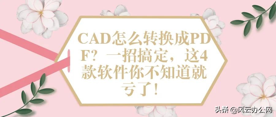 cad转换pdf格式快捷键（把cad图纸转换成pdf步骤）