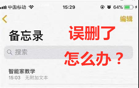 icloud备忘录删除怎么恢复，icloud备忘录删除恢复教程