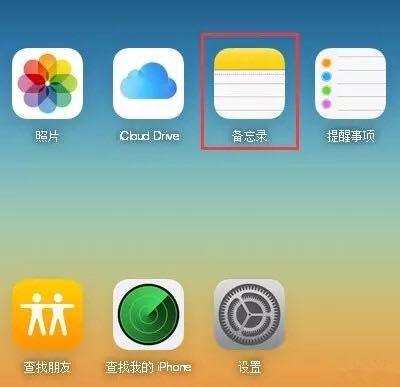 icloud备忘录怎么恢复，苹果备忘录恢复教程