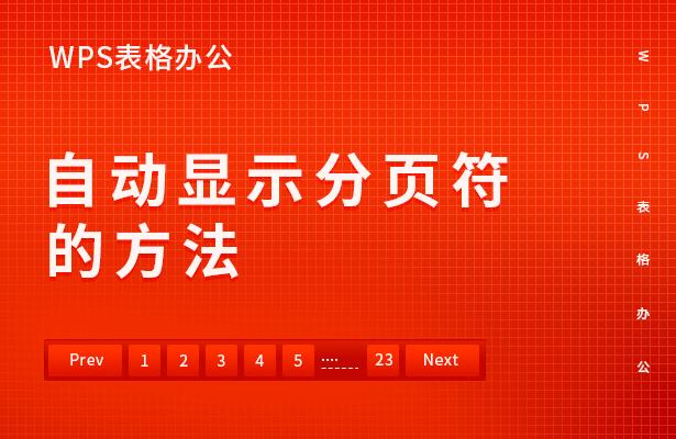 wps分页符怎么设置显示（自动显示分页符的方法）