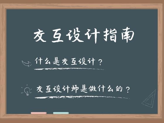 交互设计是什么意思，智能产品交互设计案例