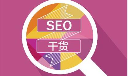 企业seo优化方法有哪些，seo公司网站推广技巧