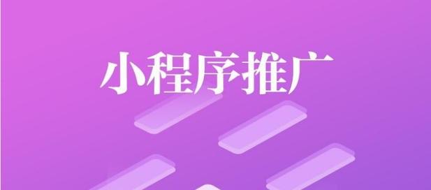 小程序商城推广怎么做，5个商城推广的有效方式