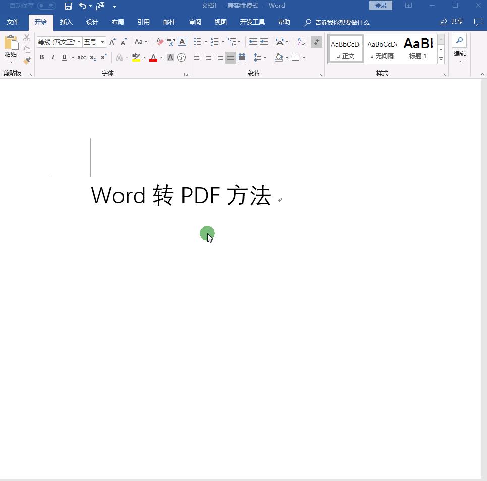 word如何转成pdf格式（图解两种格式转换教程）