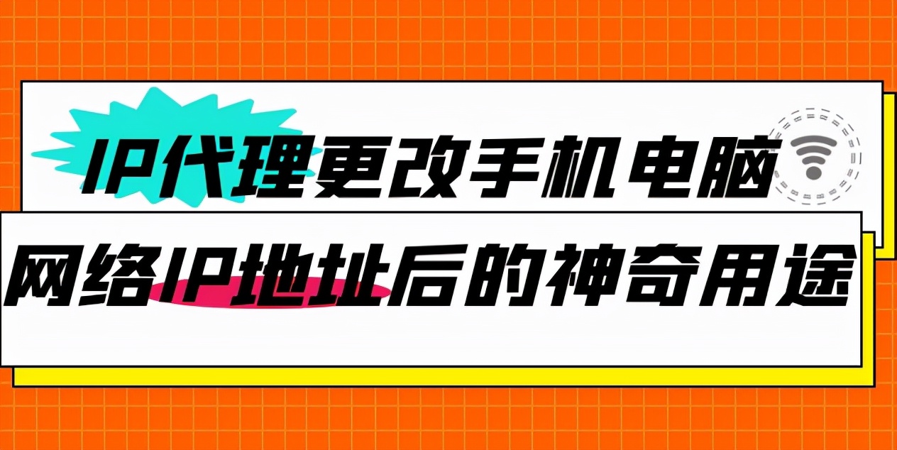 IP代理更改手机电脑网络IP地址后的神奇用途