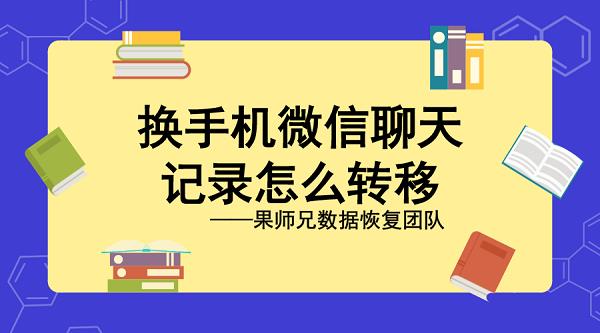 微信怎么导聊天记录到另一个手机，其实很简单仅需五个步骤就搞定