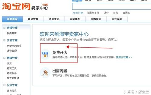 怎么在网上开网店卖东西（新手免费网上开淘宝店的方法）