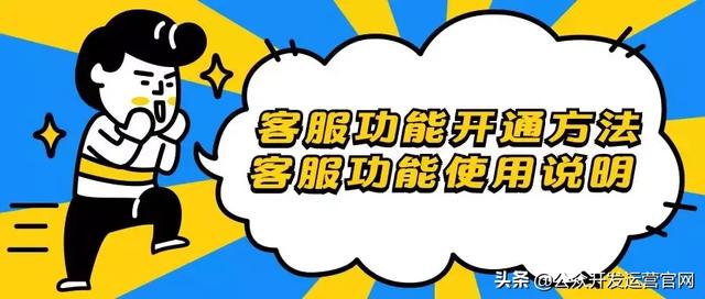 微信公众号客服对接功能怎么做（免费微信公众号客服对接的方法）