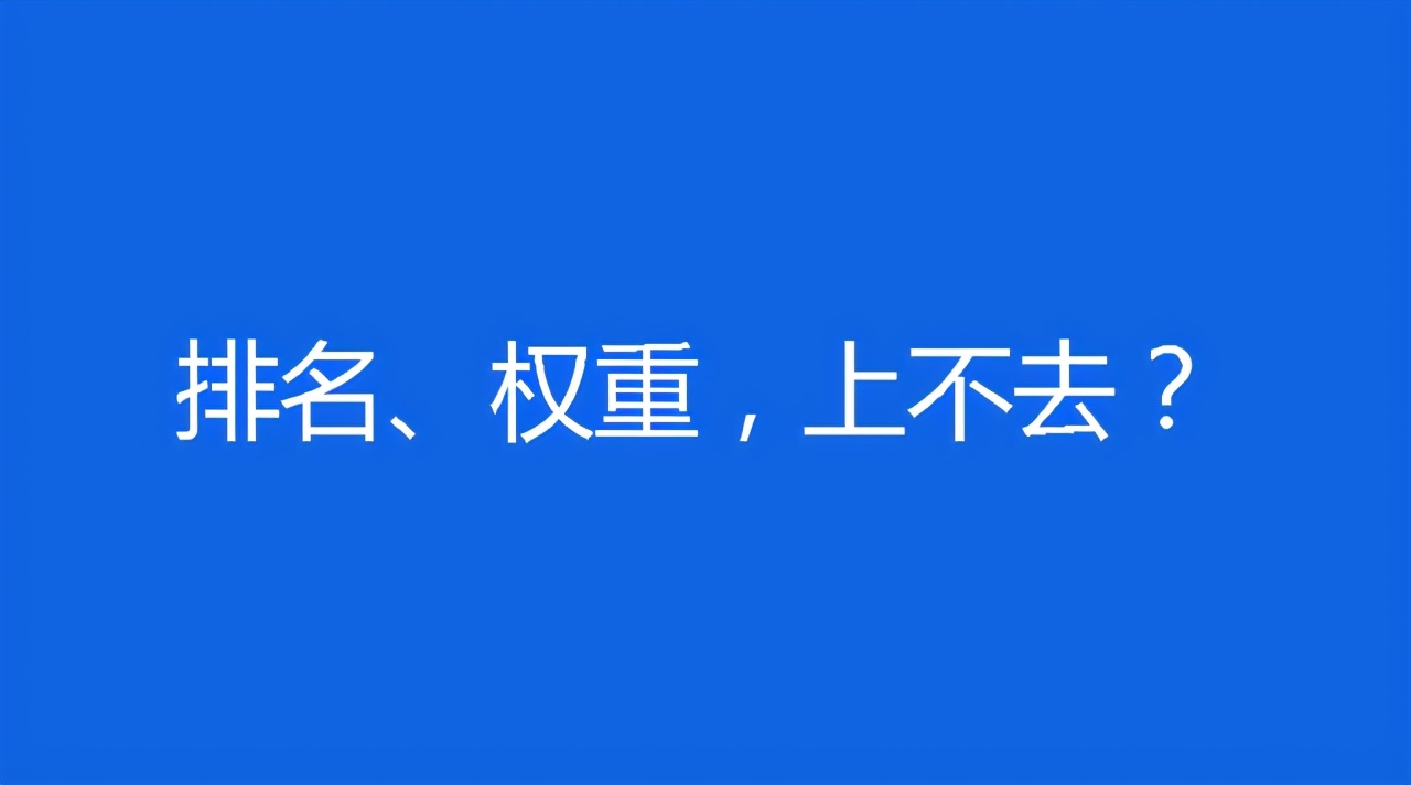 如何快速提高网站排名，提升网站排名的方法和技巧