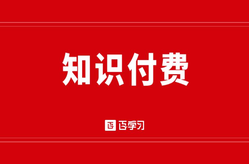 只是付费平台有哪些（盘点10个常见的知识付费平台）