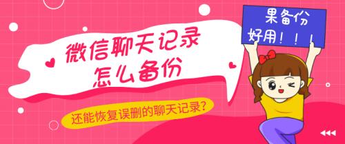 微信备份聊天记录在哪，微信聊天记录的3种备份方法