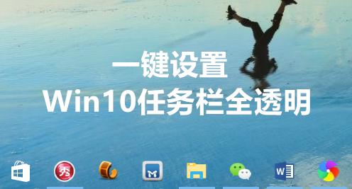 win10菜单栏透明度改不了怎么办，win10任务栏100%透明软件介绍