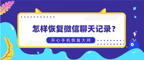 微信怎么找回删除的聊天记录，微信聊天记录删除还原方法