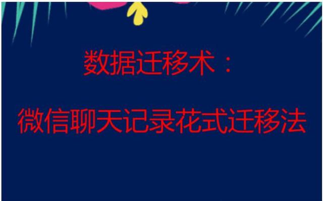 如何转移微信聊天记录，详细操作教程分享给大家