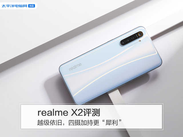 realme X2评测：越级依旧，四摄加持更“犀利”