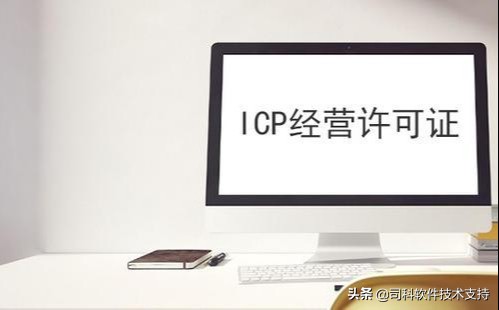 icp经营许可证怎么申请，办理icp许可证的流程与条件