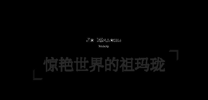 闻过就忘不掉的祖玛珑香水，一次过拥有5款！高级感爆棚，自用送人都不踩雷