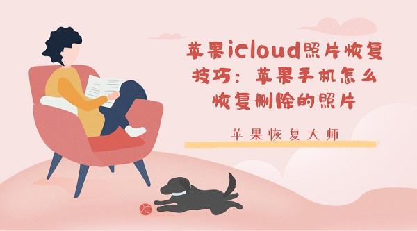 icloud怎么恢复备份，还原icloud照片的方法