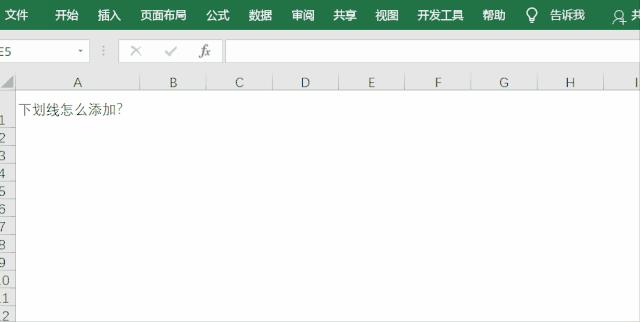 excel无字下划线怎么输入（添加Excel下划线的方法）