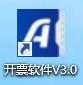 开票软件V3.0（金税盘版）安装流程（含数据备份与恢复操作指南）