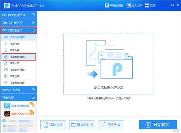 pdf取消加密的方法有哪些，一键移除PDF密码教程