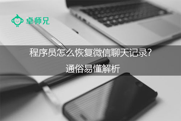 微信怎么恢复删除的聊天记录，找回已删除的微信记录方法