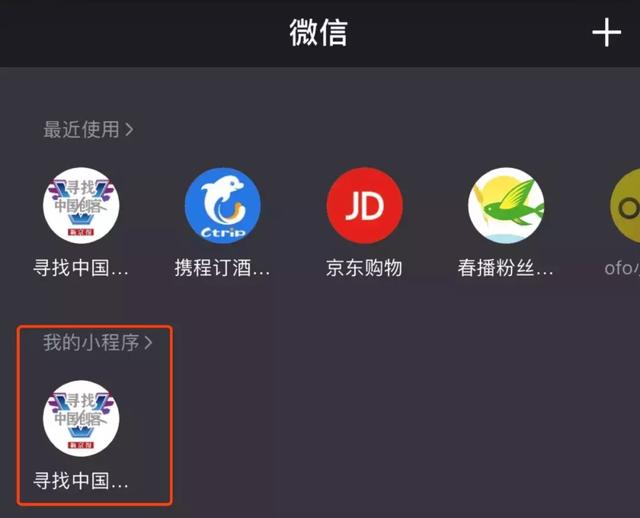 微信我的小程序在哪里，小程序的使用教程