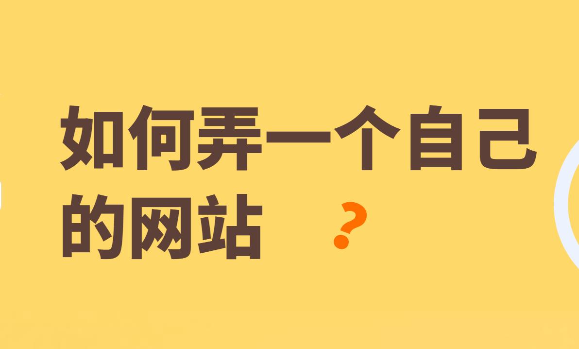 免费自助建站哪个好（2023国内最好用免费建站系统）