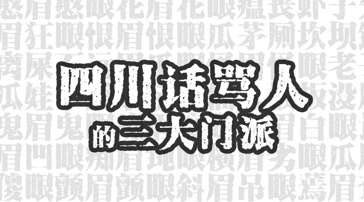 四川骂人简单短脏话带图片字母（盘点各种四川骂人方言）