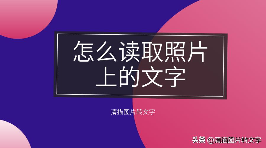 图片转文字工具软件（手机拍照转文字的软件推荐）