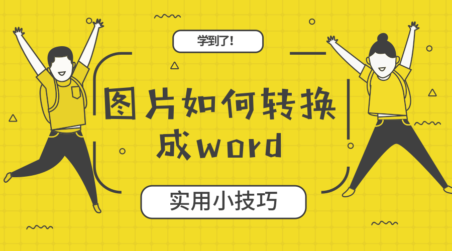 图片免费转换成word的方法（手机拍照转为word文档的技巧）