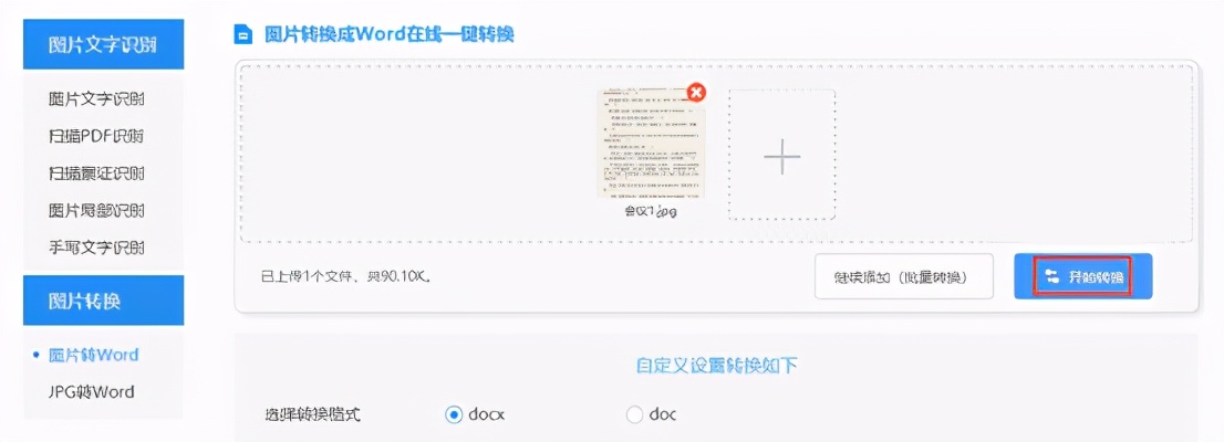 jpg转word转换器怎么用（照片转换成word文档的方法）