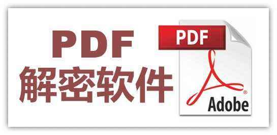 pdf已加密如何解密，教你一秒钟破解pdf