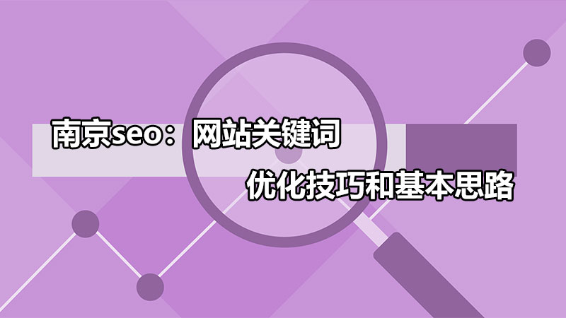 南京网站建设公司哪家好，选择网站建设公司的须知要项