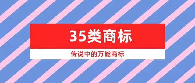 商标35类包括什么，商标注册第35类明细