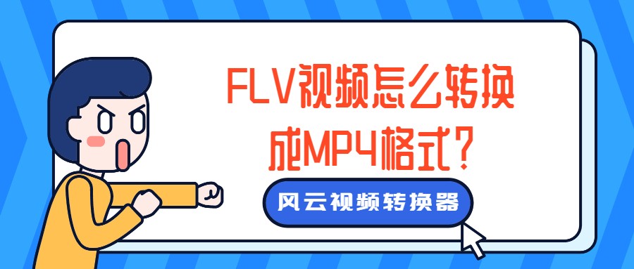 flv视频转换MP4模式（视频转换链接软件教程）