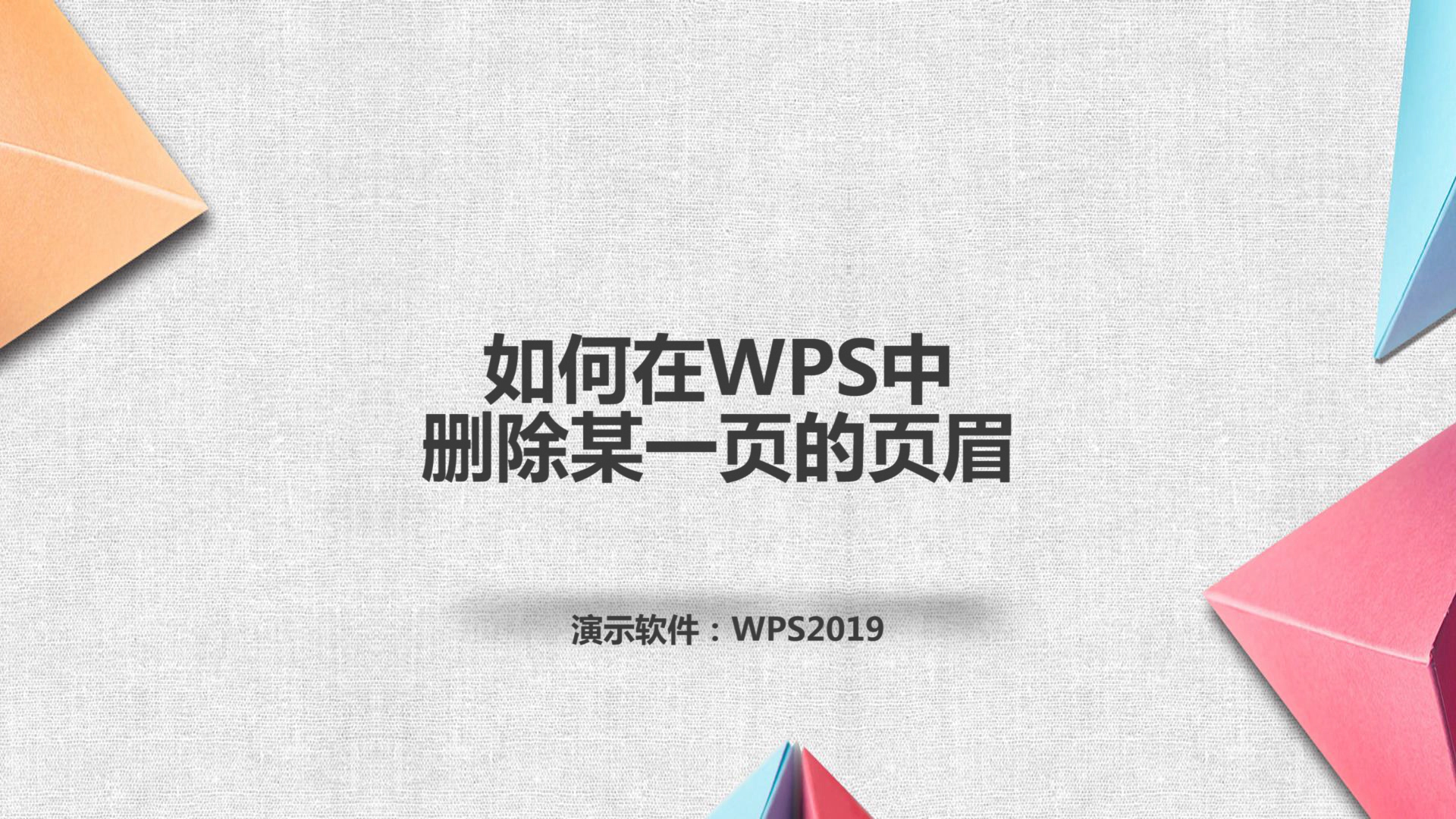 wps页眉与上一节相同怎么取消(删除wps页眉的技巧）