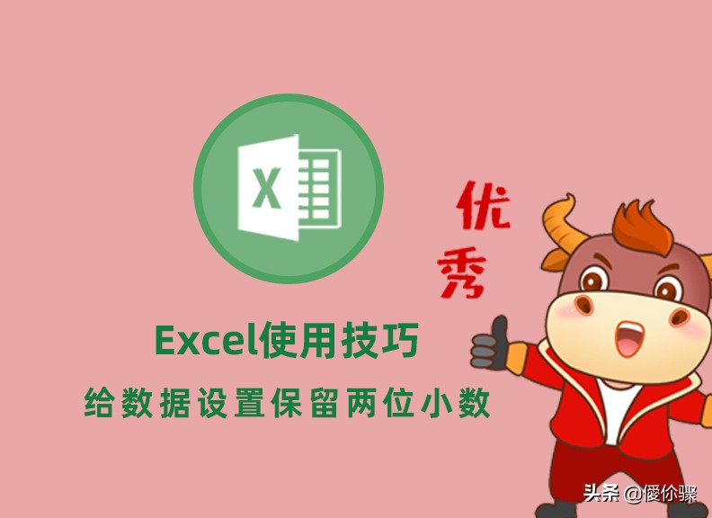 excel小数点保留2位怎么设置（手机excel保留小数点后两位）