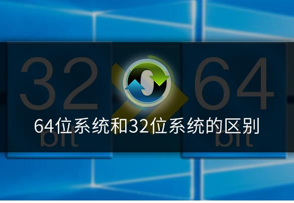 xp系统下载32位好还是64位的好（两种对比优缺点）