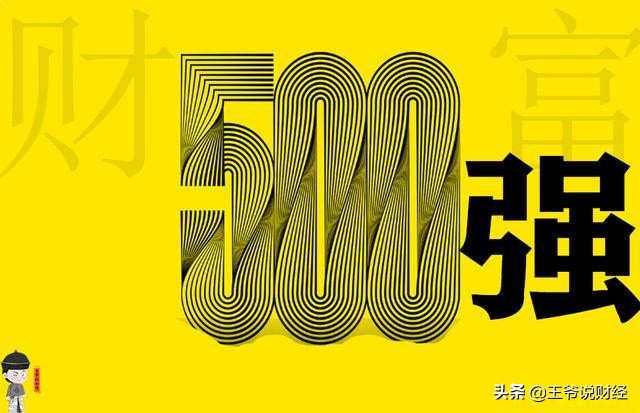 020世界五百强中国有几家（详解500强企业中各国情况）"