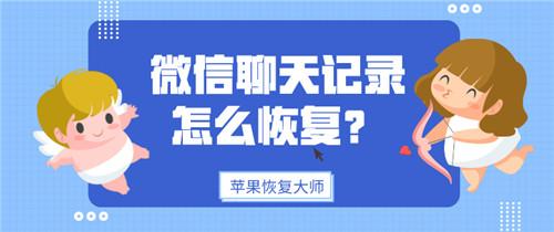 微信如何找回删除的聊天记录，微信恢复聊天记录方法