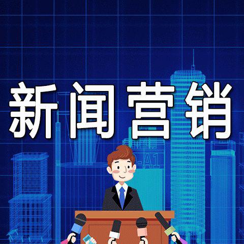 企业新闻营销案例分析，新闻营销的优势是什么