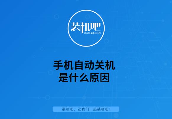 为什么手机会自动重启关机（频繁自动关机的4个原因和对应解法）