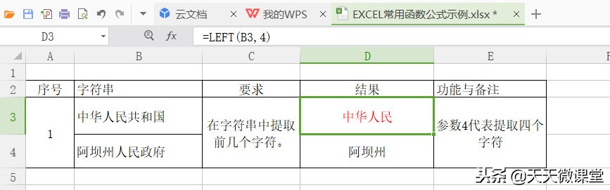 excel取前面几个字符的公式（免费教你操作LEFT函数）