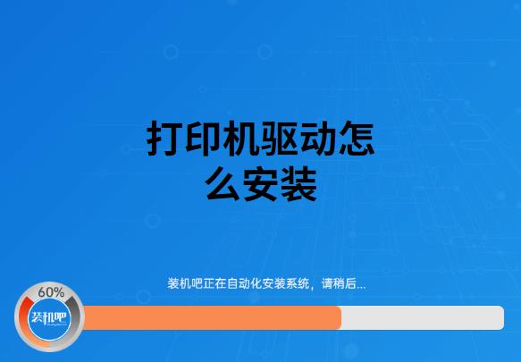 打印机驱动怎么安装