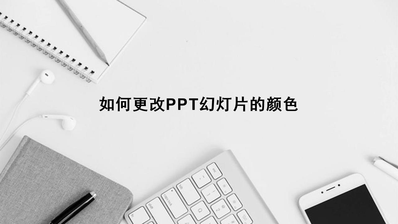 ppt底色怎么设置颜色（ppt制作入门教程）