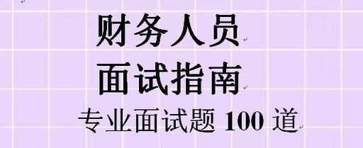 会计转专业面试会问的问题（零经验会计最基本的面试问题）