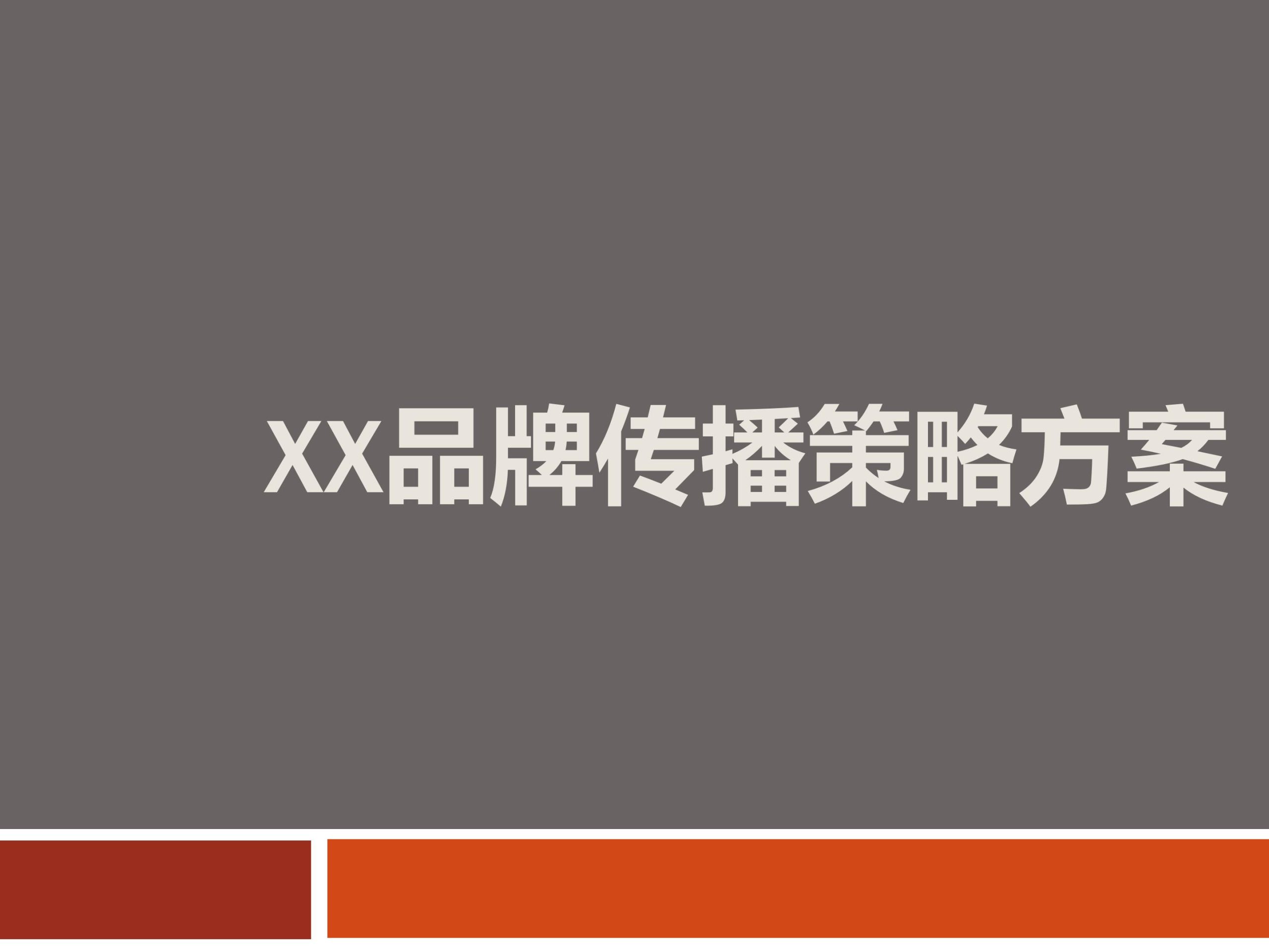 品牌传播方案怎么写（6点写好品牌传播策划书）