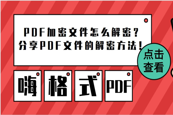 pdf文件取消加密有哪些方法，免费在线去除pdf密码方法