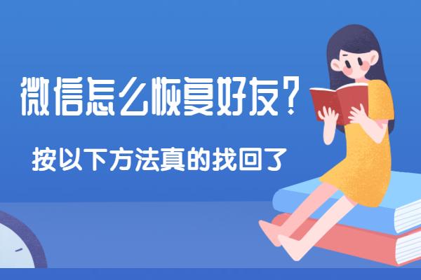 如何找回微信删除的好友，微信误删好友找回方法